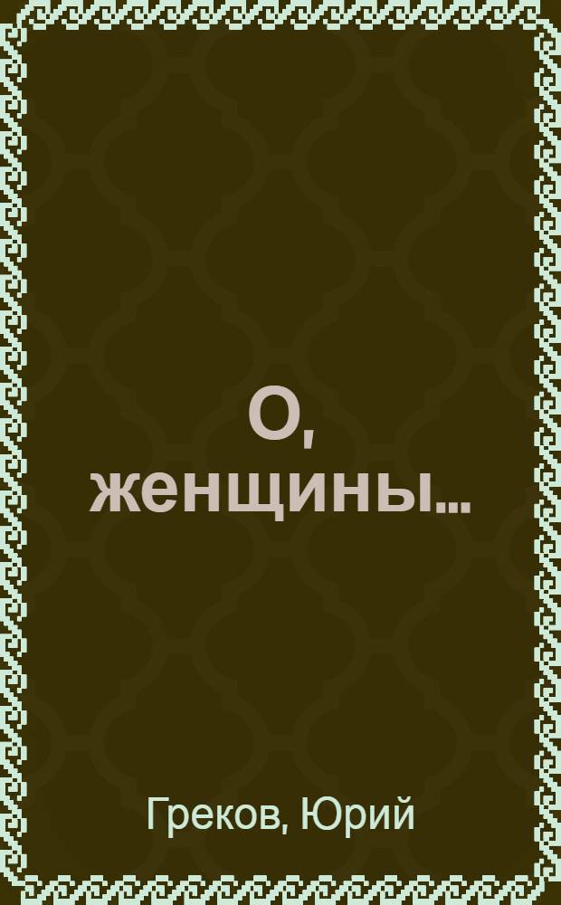 О, женщины...