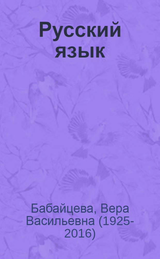 Русский язык : учебник для общеобразовательных учреждений филологического профиля : 10-11 классы