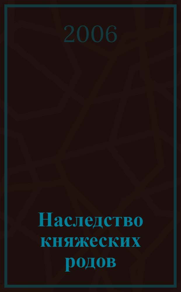 Наследство княжеских родов : 555 лет поселку Володарского : исторический очерк