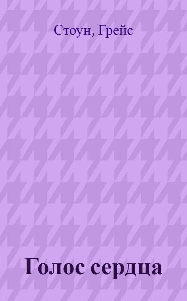 Голос сердца : роман