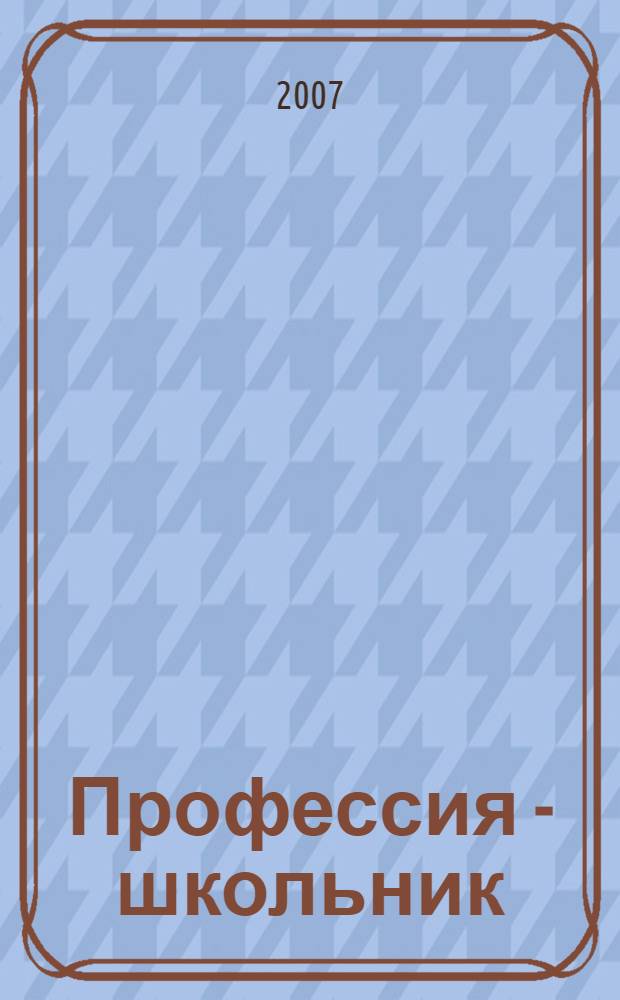 Профессия - школьник : программа формирования индивидуального стиля познавательной деятельности у младших школьников : учебно-методическое пособие для психологов и педагогов