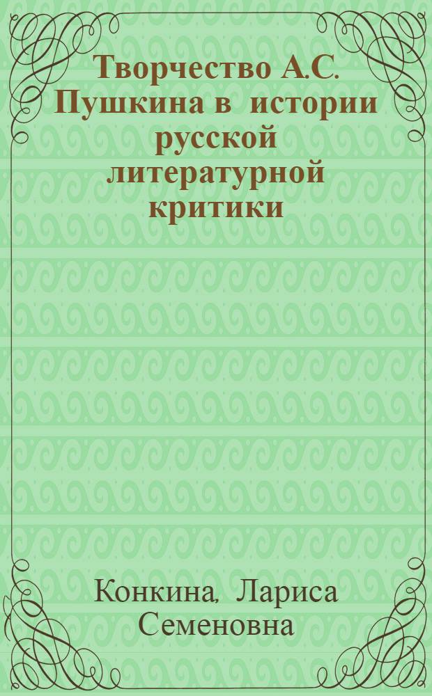 Творчество А.С. Пушкина в истории русской литературной критики: 1820-1910-е годы : учебное пособие для студентов филологических факультетов