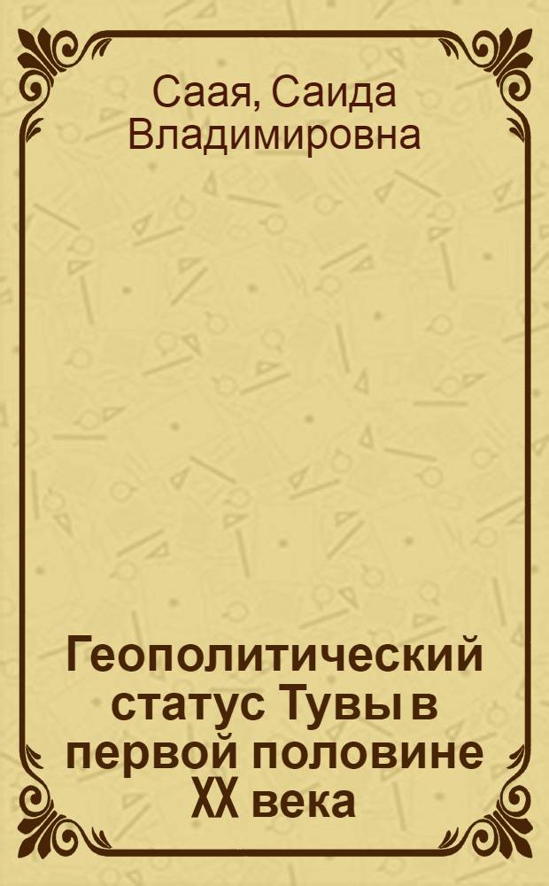 Геополитический статус Тувы в первой половине XX века (1911-1944 гг.)