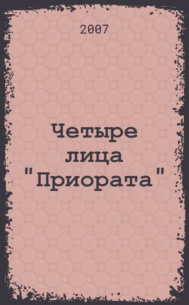 Четыре лица "Приората"