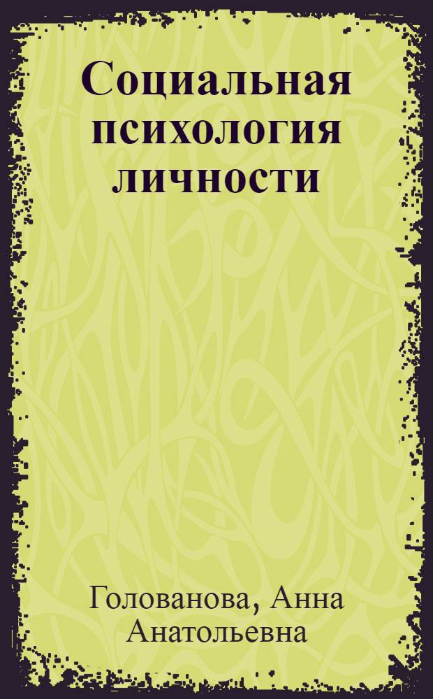 Социальная психология личности : учебное пособие для ВУЗОВ : социализация личности, субъективное благополучие, взаимодействие с группой, межличностное общение, социальное восприятие