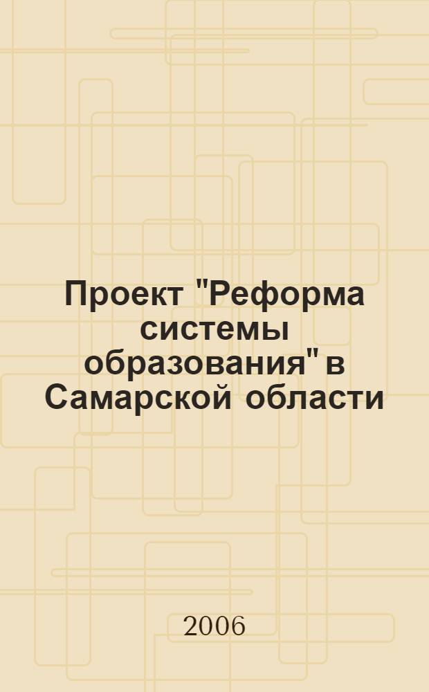 Проект "Реформа системы образования" в Самарской области : итоговый доклад