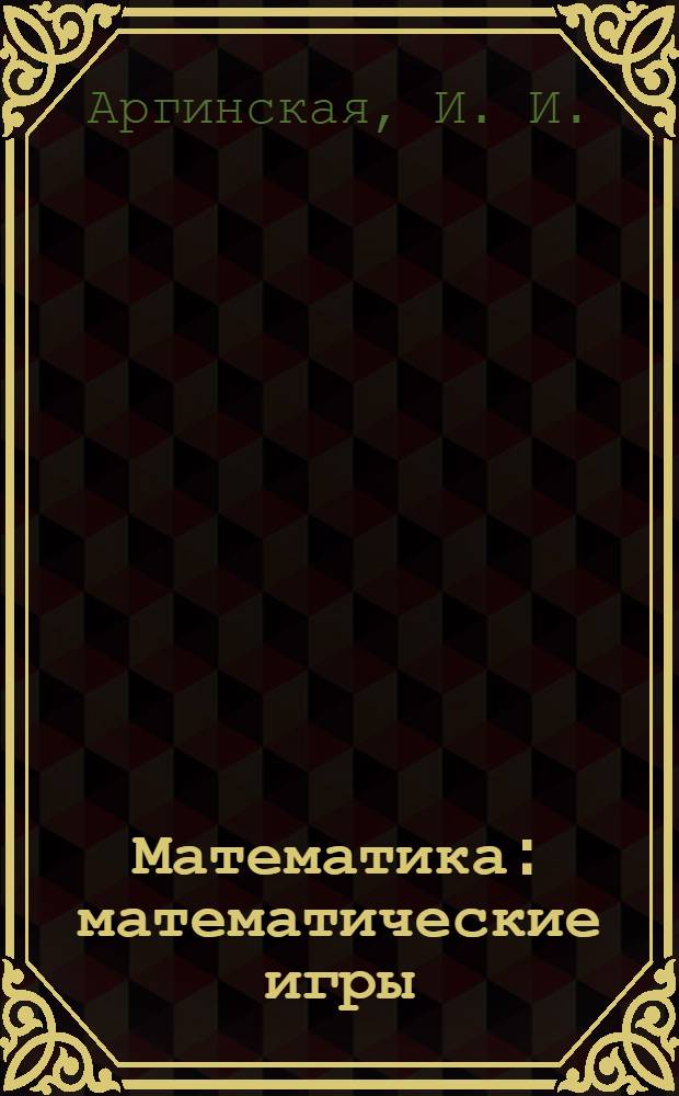 Математика : математические игры : тетрадь для I класса