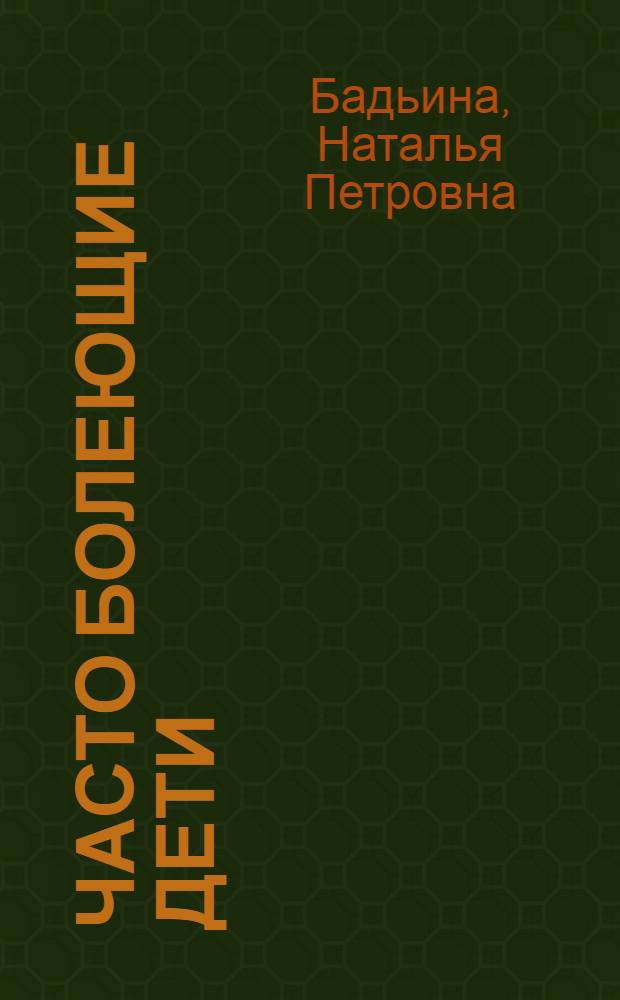 Часто болеющие дети : психологическое сопровождение в начальной школе