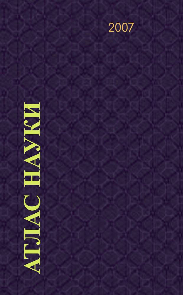 Атлас науки