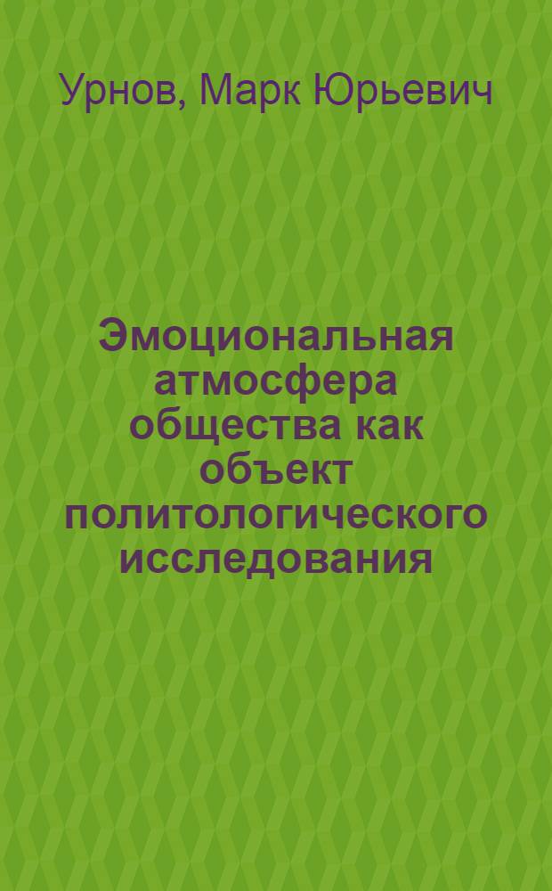 Эмоциональная атмосфера общества как объект политологического исследования: постановка проблемы