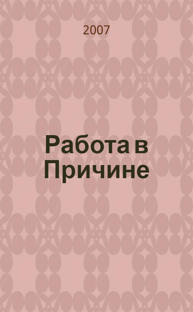 Работа в Причине : первая ступень в Школе Причинности