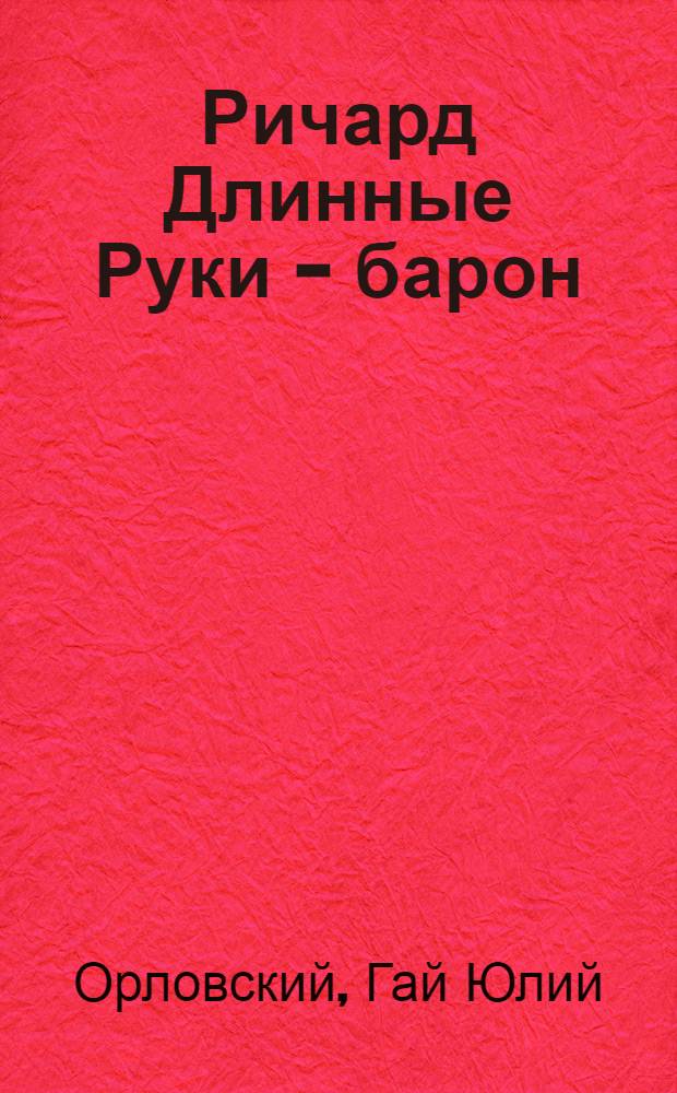 Ричард Длинные Руки - барон : фантастический роман