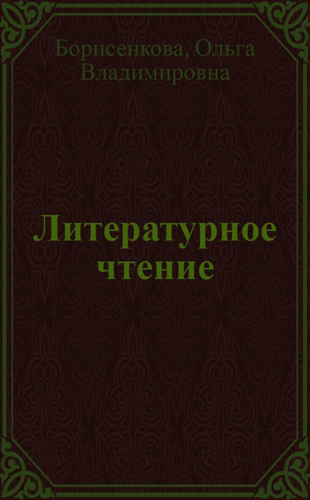 Литературное чтение : 4 класс : методическое пособие