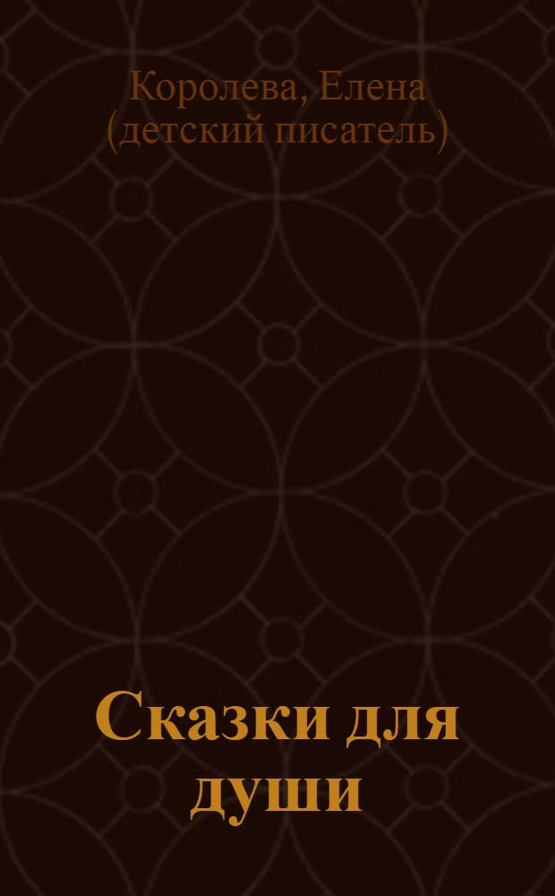 Сказки для души : детские музыкальные сказки Елены Королевой