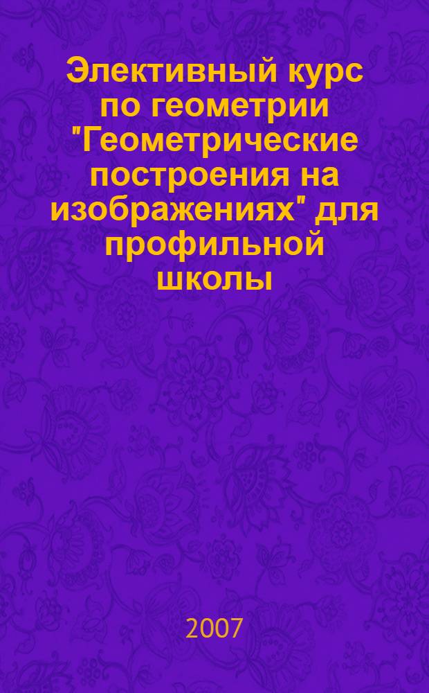 Элективный курс по геометрии "Геометрические построения на изображениях" для профильной школы