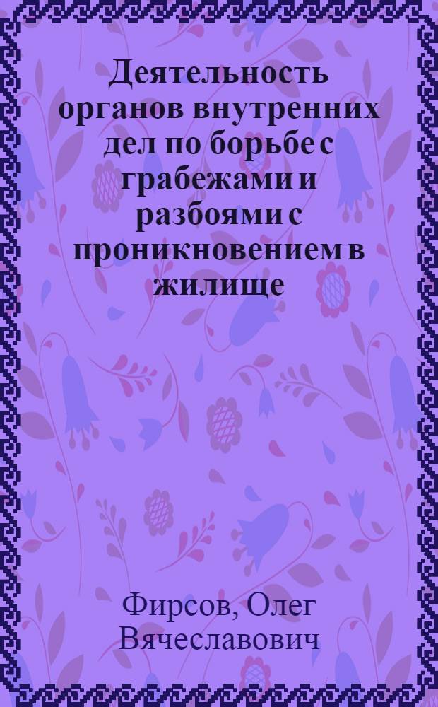 Деятельность органов внутренних дел по борьбе с грабежами и разбоями с проникновением в жилище