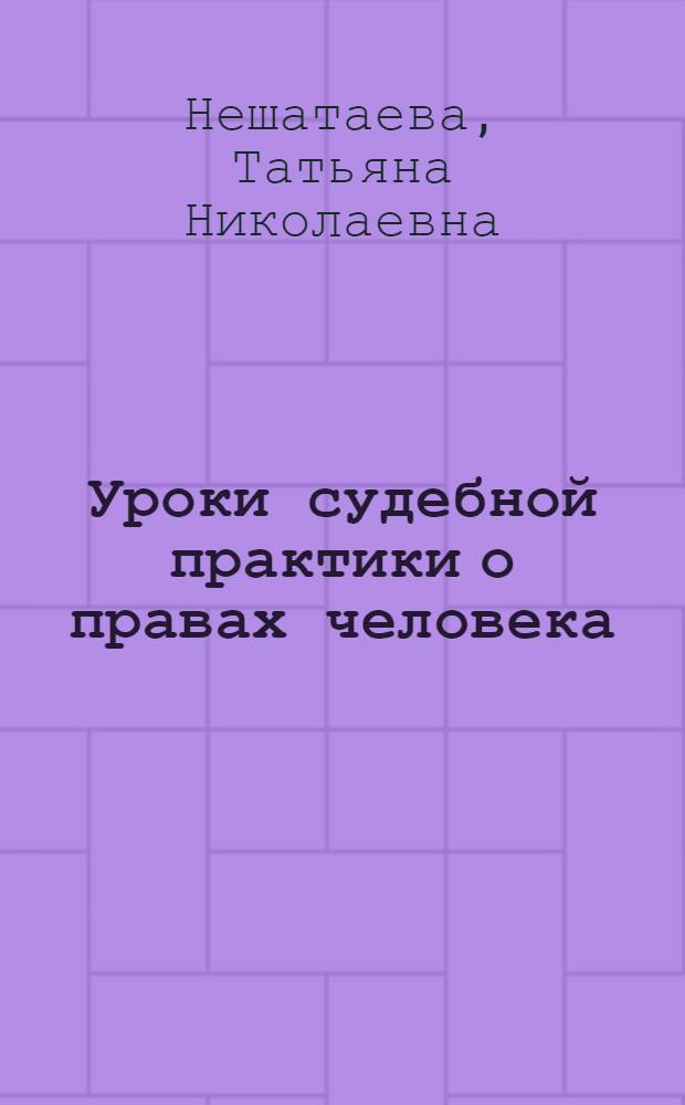 Уроки судебной практики о правах человека: европейский и российский опыт