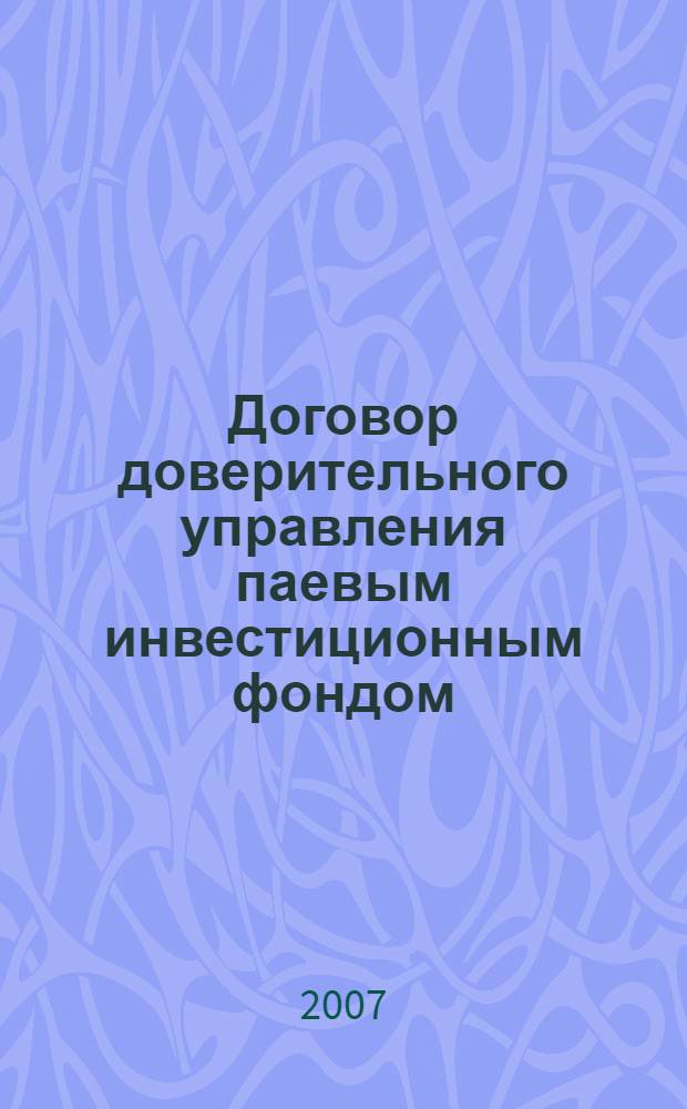 Договор доверительного управления паевым инвестиционным фондом