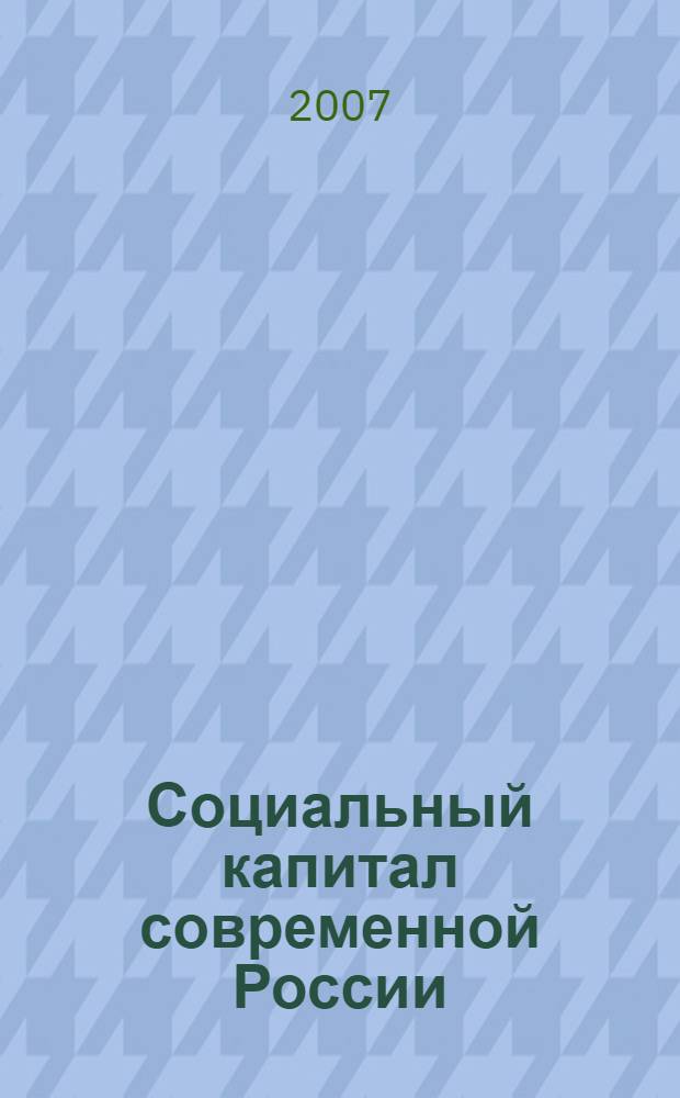 Социальный капитал современной России (организация деятельности добровольцев в центрах развития местных сообществ)