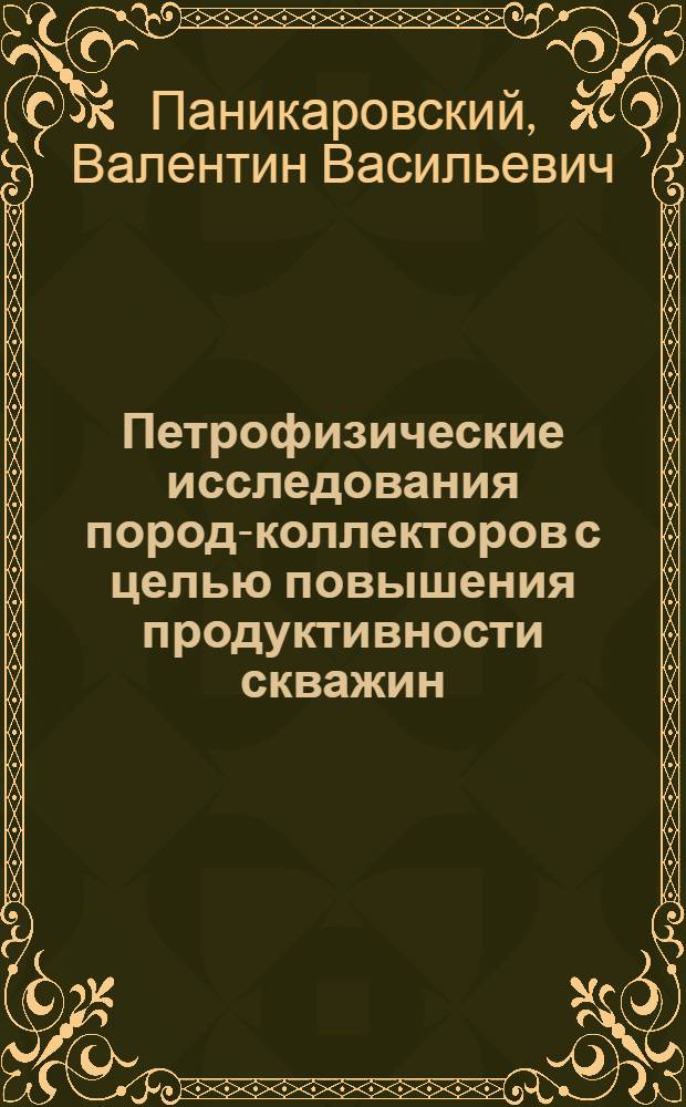 Петрофизические исследования пород-коллекторов с целью повышения продуктивности скважин