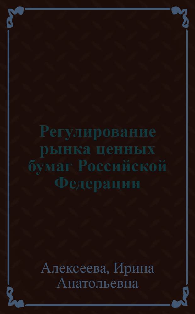 Регулирование рынка ценных бумаг Российской Федерации