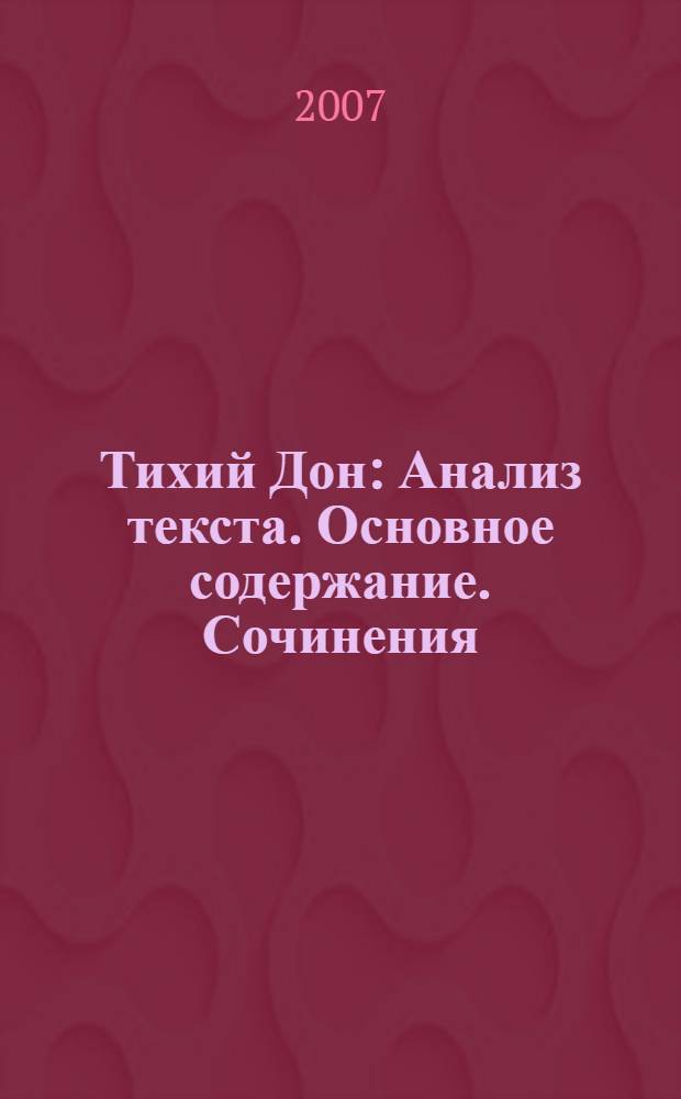 Тихий Дон : Анализ текста. Основное содержание. Сочинения