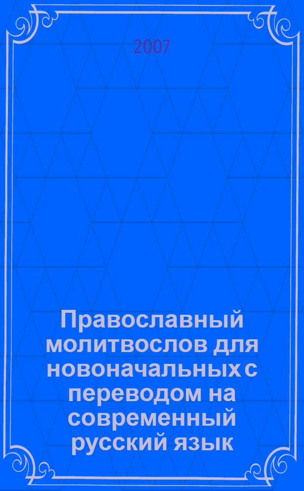 Православный молитвослов для новоначальных с переводом на современный русский язык