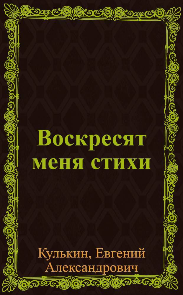Воскресят меня стихи : стихотворения : в 2 т.