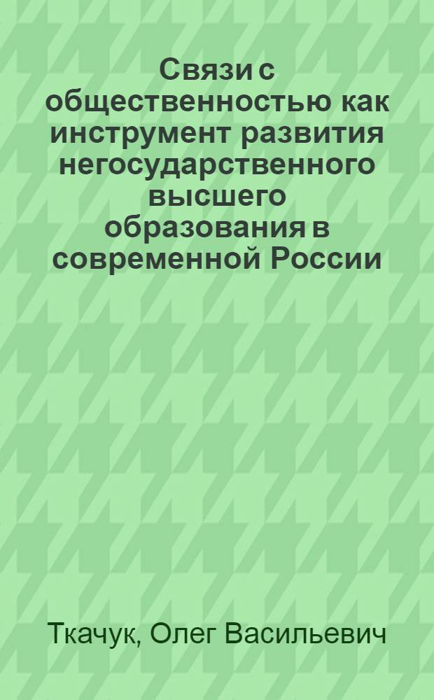 Связи с общественностью как инструмент развития негосударственного высшего образования в современной России : монография