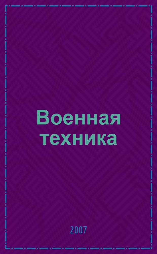 Военная техника : для младшего школьного возраста