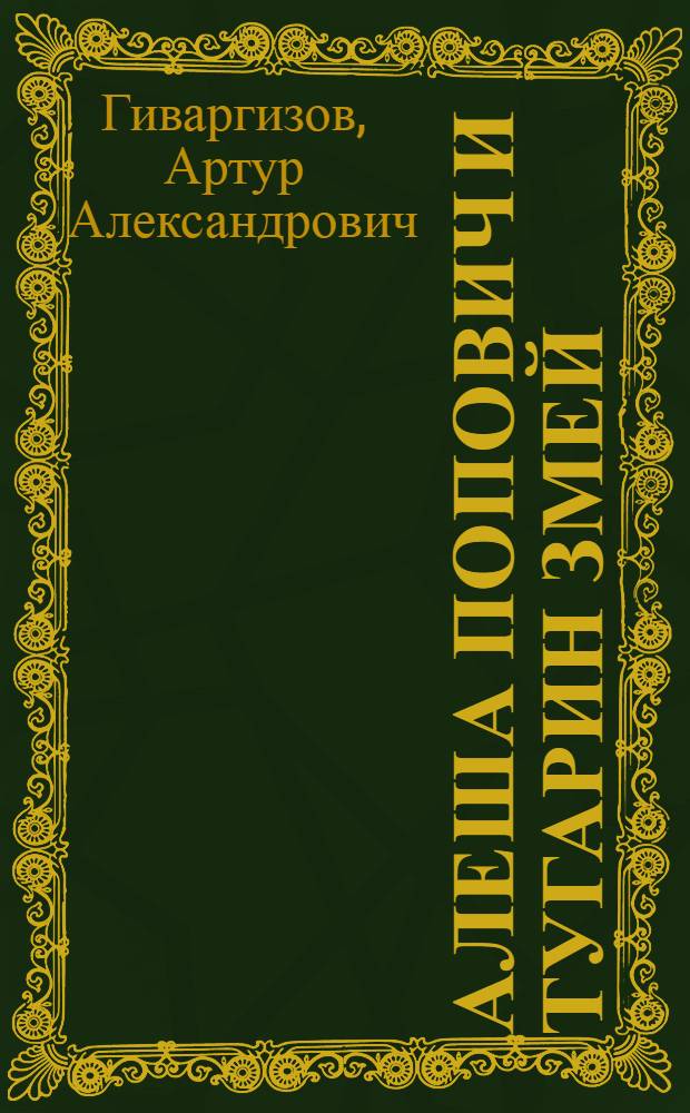 Алеша Попович и Тугарин Змей : для детей дошкольного и младшего школьного возраста