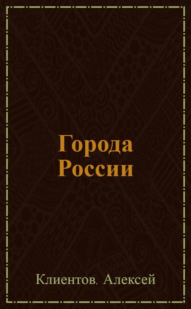 Города России : для среднего школьного возраста