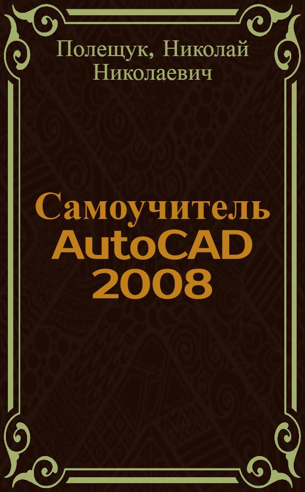 Самоучитель AutoCAD 2008