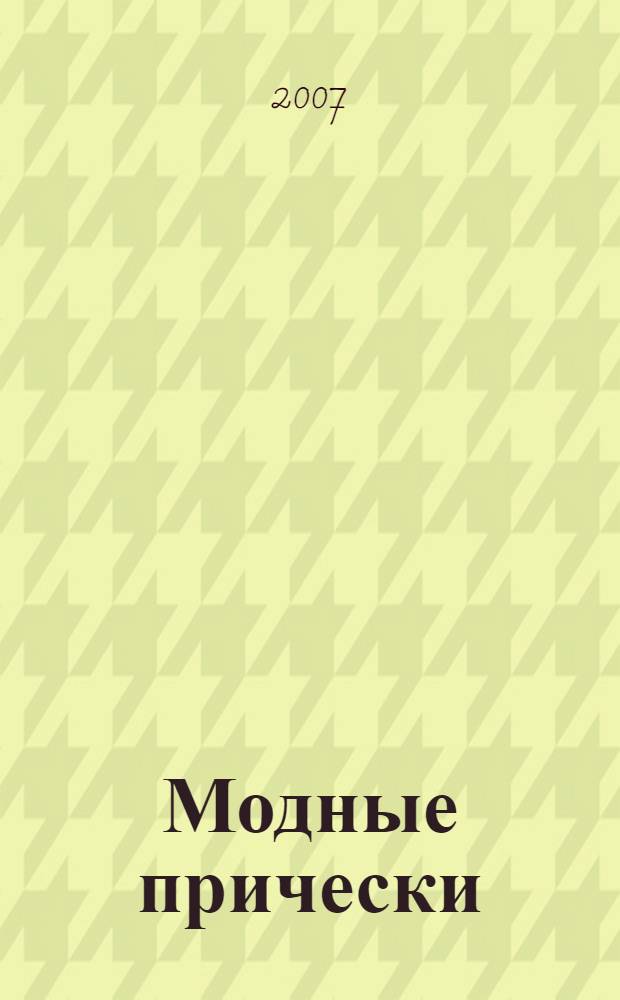 Модные прически