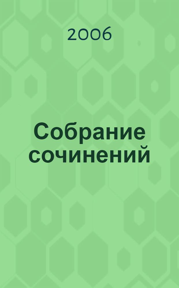 Собрание сочинений : в 3 т