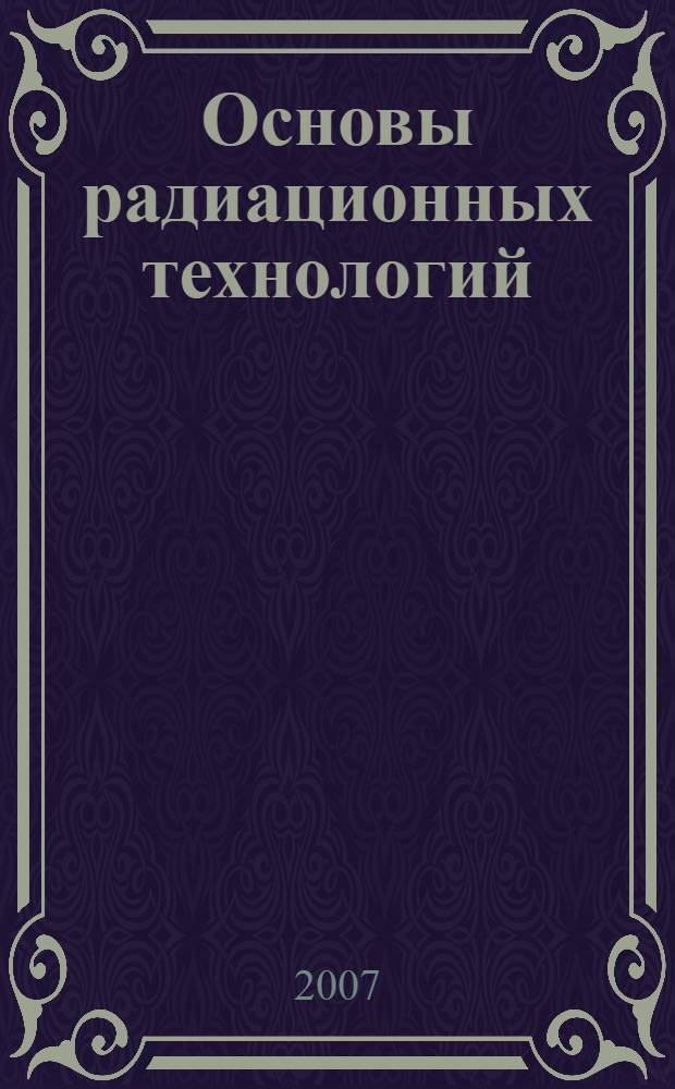 Основы радиационных технологий