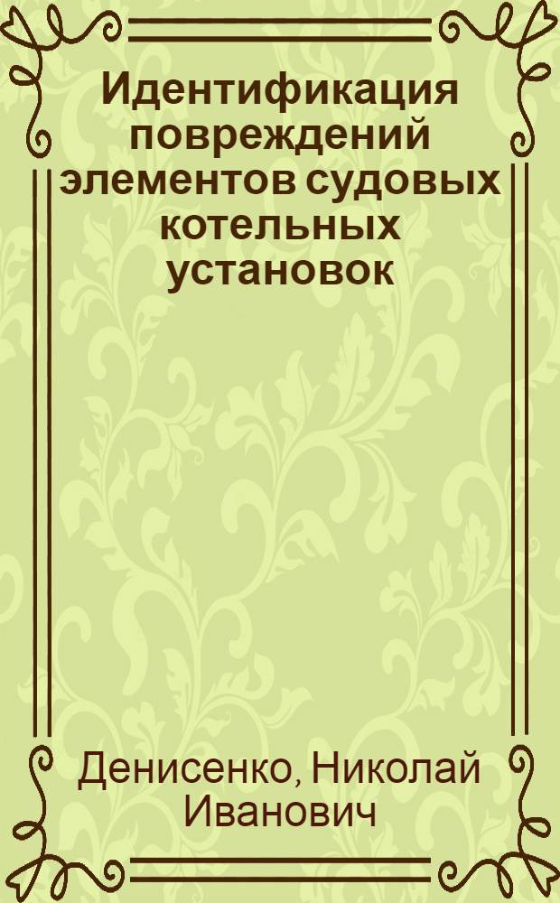 Идентификация повреждений элементов судовых котельных установок : учебно-справочное пособие