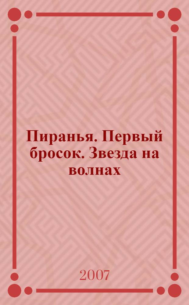 Пиранья. Первый бросок. Звезда на волнах : романы