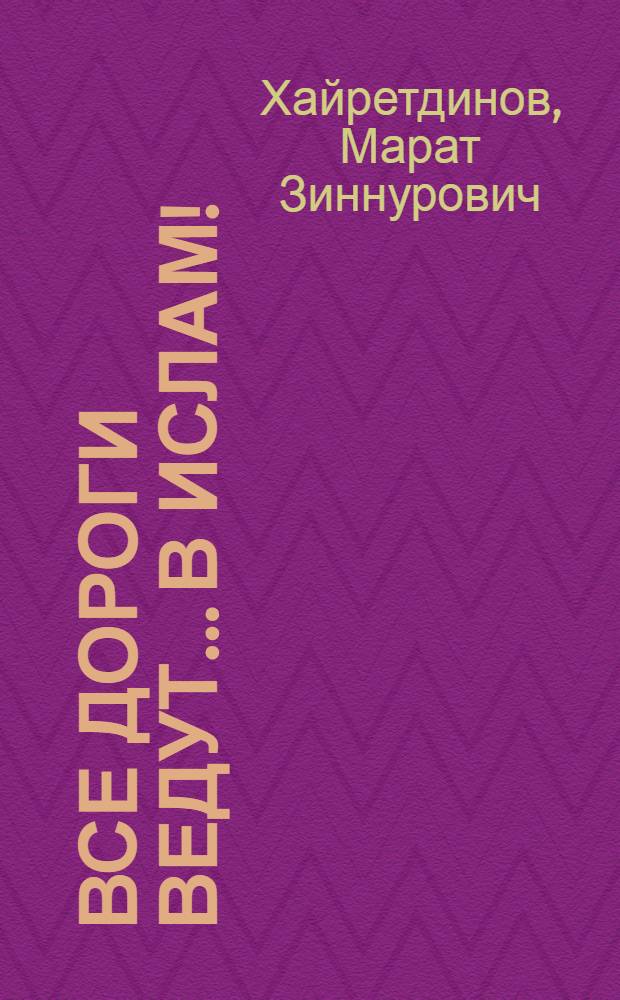Все дороги ведут... в Ислам!