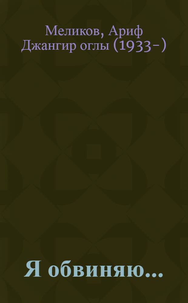 Я обвиняю ...