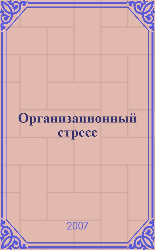 Организационный стресс : теории, исследования и практическое применение