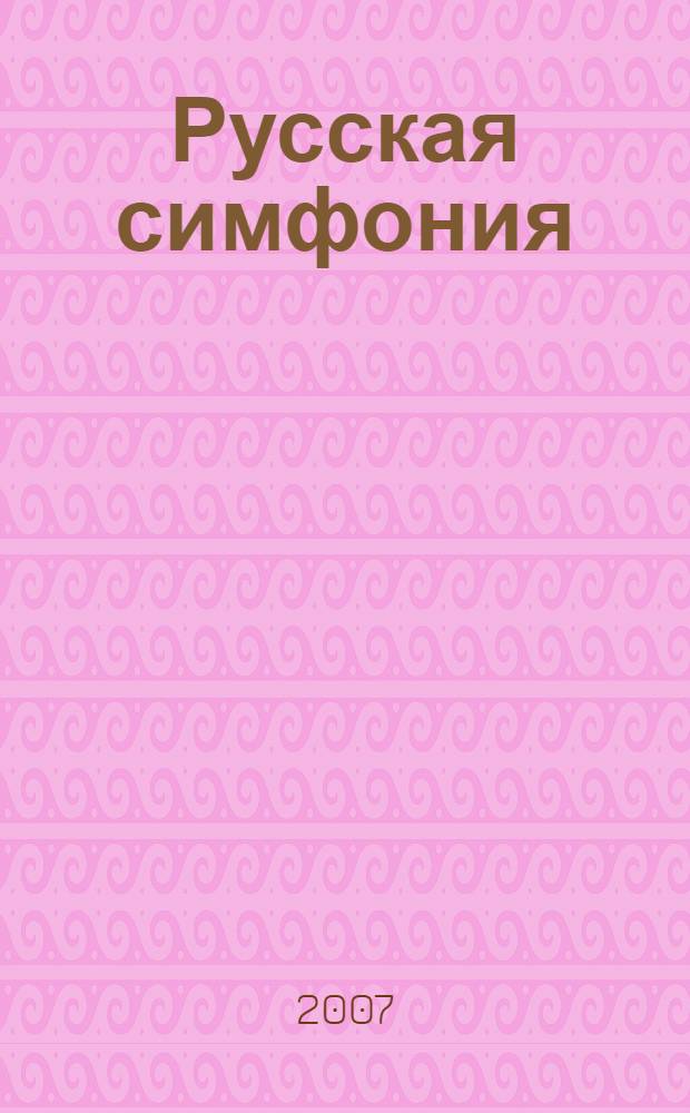 Русская симфония : очерки русской историософии