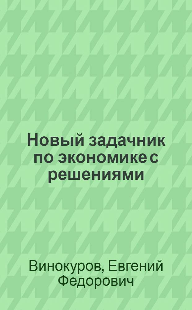 Новый задачник по экономике с решениями : пособие для учащихся 10-11 классов