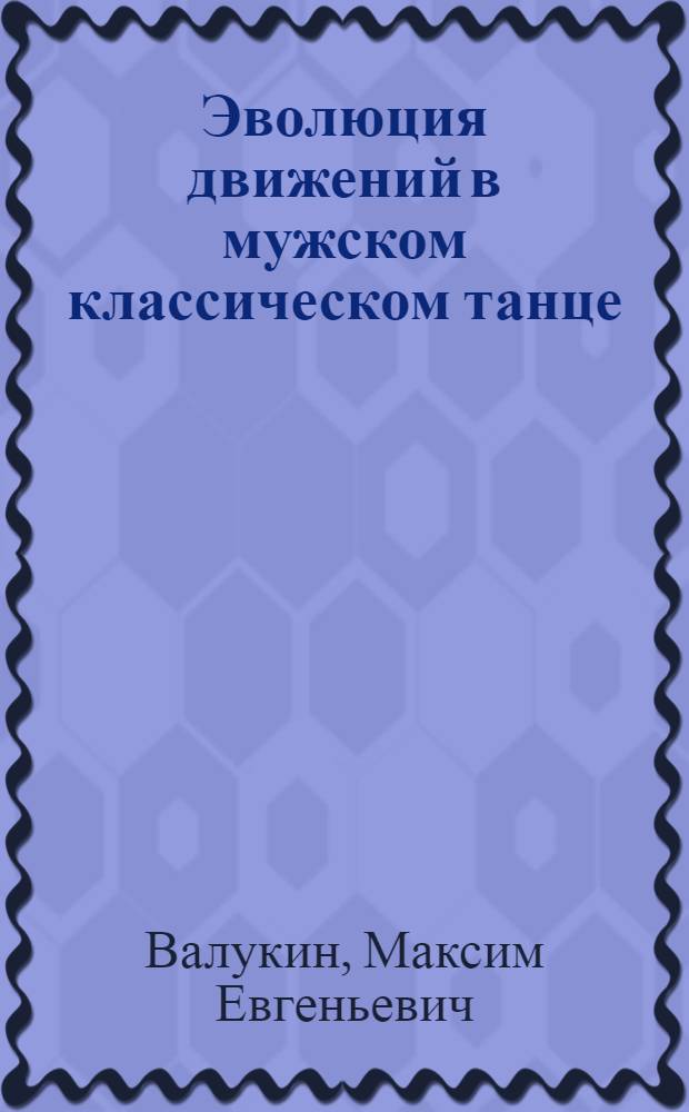 Эволюция движений в мужском классическом танце : учебное пособие