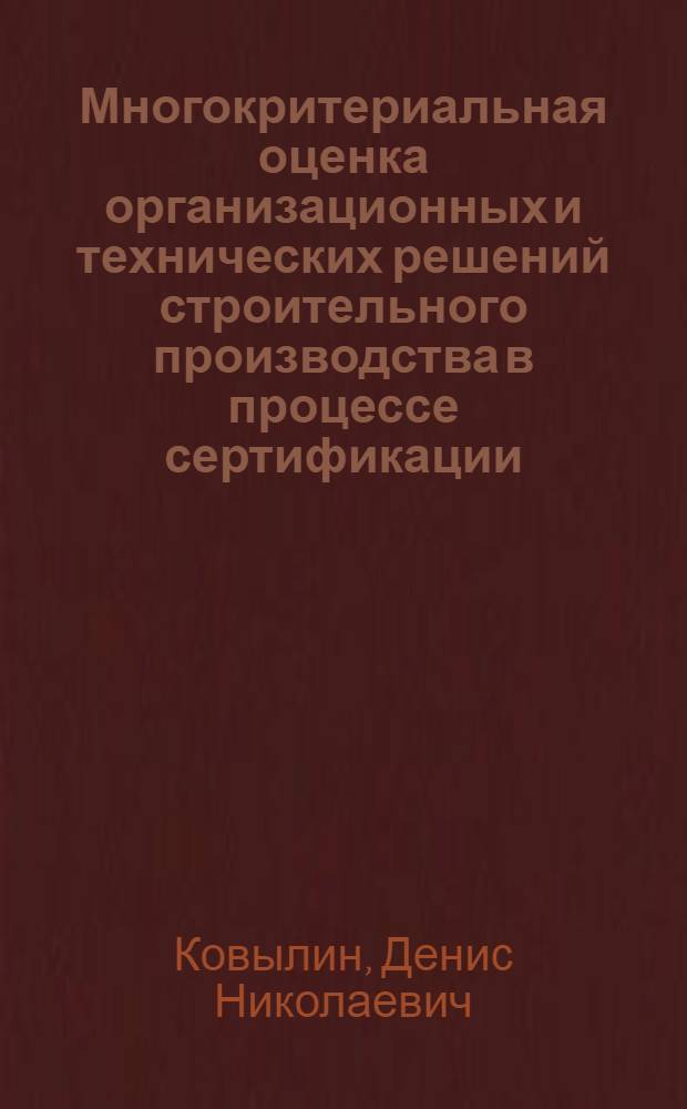 Многокритериальная оценка организационных и технических решений строительного производства в процессе сертификации : автореферат диссертации на соискание ученой степени к.т.н. : специальность 05.02.22