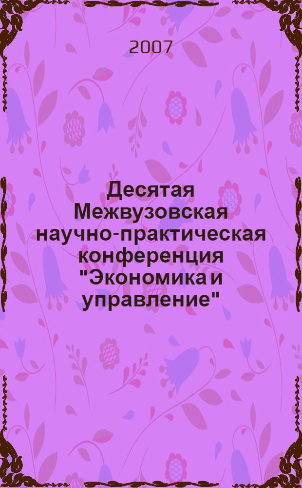 Десятая Межвузовская научно-практическая конференция "Экономика и управление" : тезисы докладов : посвящается 70-летию МГУПИ