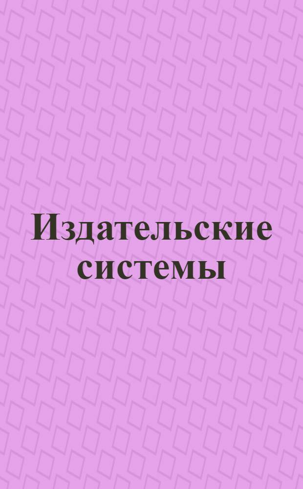 Издательские системы