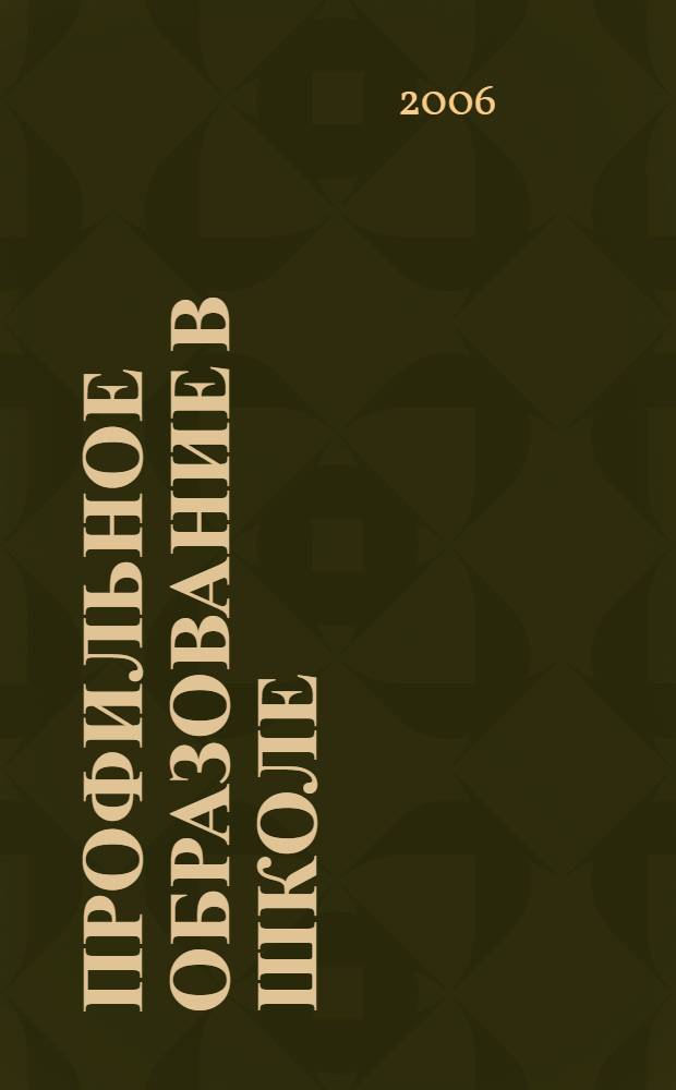 Профильное образование в школе : практика и теория