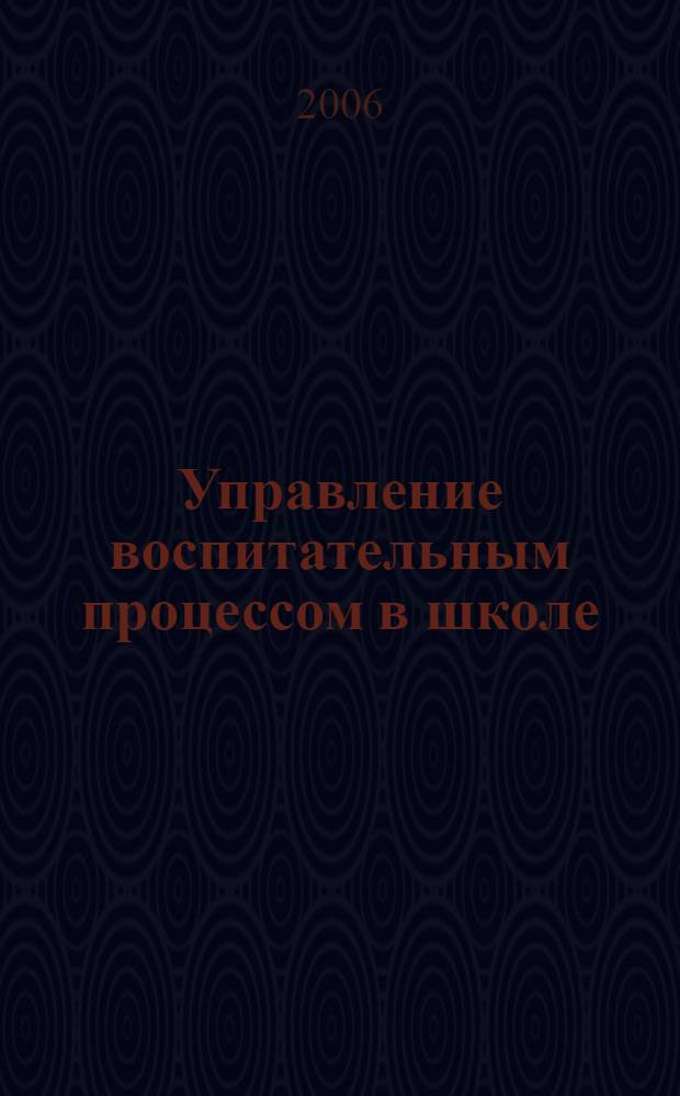 Управление воспитательным процессом в школе