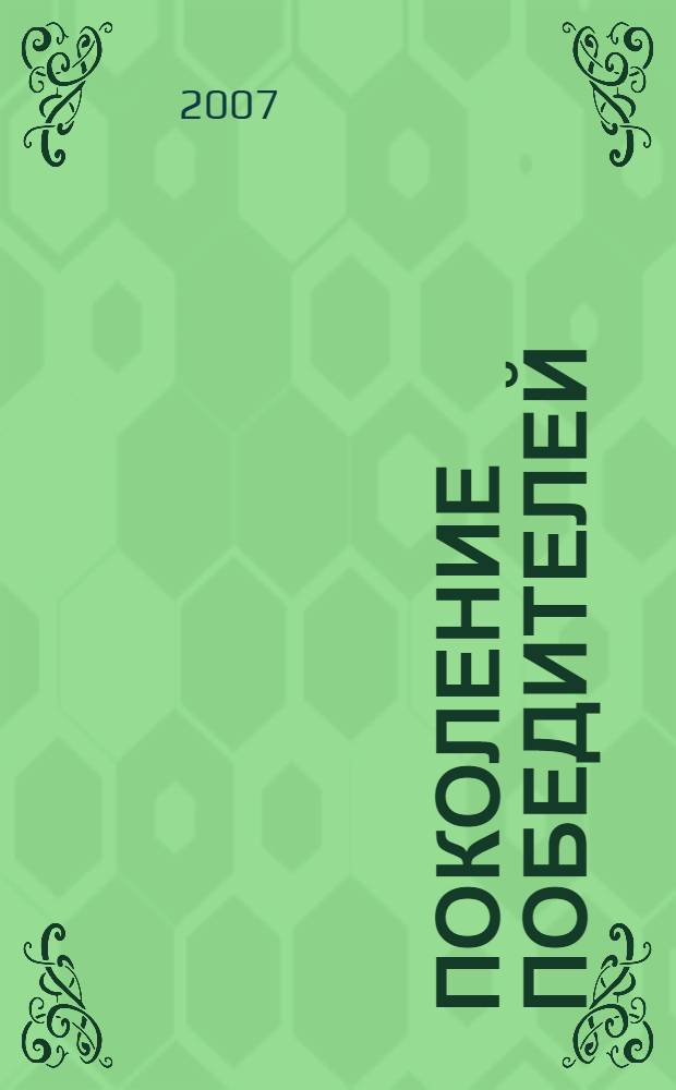 Поколение победителей : к 20-летию Люберецкой районной организации ветеранов войны, труда, Вооруженных Сил и правоохранительных органов